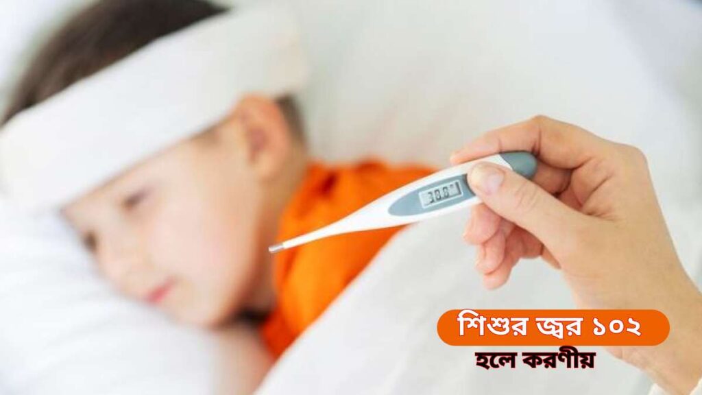 শিশুর জ্বর ১০২°F হলে করণীয়