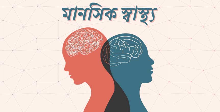 মৌলিক গাইড মানসিক স্বাস্থ্যের জন্য